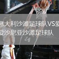 意大利沙灘足球隊(duì)VS愛沙尼亞沙灘足球隊(duì)
