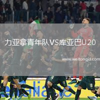 力亞拿青年隊VS庫亞巴U20