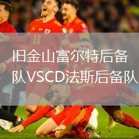 舊金山富爾特后備隊(duì)VSCD法斯后備隊(duì)