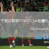 千里達警察FCVSSCSA老鷹隊