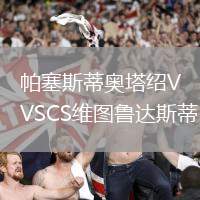 帕塞斯蒂奧塔紹VSCS維圖魯達斯蒂