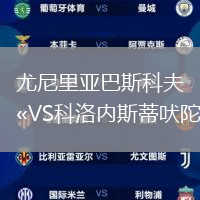 尤尼里亞巴斯科夫VS科洛內斯蒂吠陀