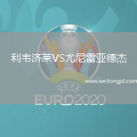 利韋濟萊VS尤尼雷亞德杰
