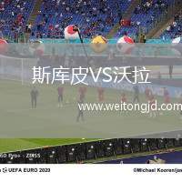 斯庫皮VS沃拉