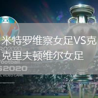 米特羅維察女足VS克里夫頓維爾女足