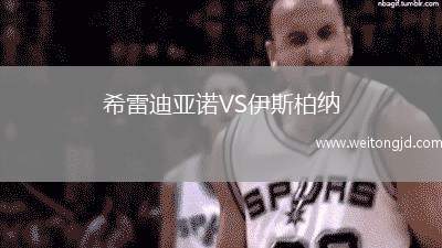 希雷迪亞諾VS伊斯柏納