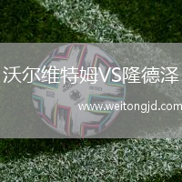 沃爾維特姆VS隆德澤