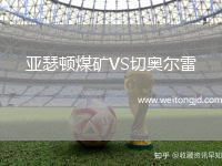 亞瑟頓煤礦VS切奧爾雷
