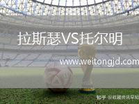 拉斯瑟VS托爾明