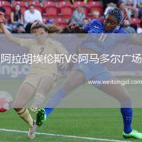 阿拉胡埃倫斯VS阿馬多爾廣場